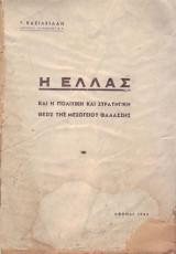 Η Ελλάς και η πολιτική και στρατηγική θέσις της Μεσογείου Θαλάσσης
