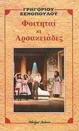 ΦΟΙΤΗΤΑΙ ΚΙ ΑΡΣΑΚΕΙΑΔΕΣ