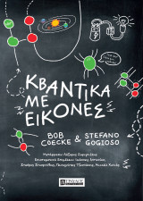 ΚΒΑΝΤΙΚΑ ΜΕ ΕΙΚΟΝΕΣ