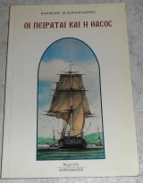 Οι πειραταί και η Θάσος Παντελής Μ. Κοντογιάννης 1995