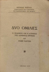 Δύο ομιλίες - Ο πόλεμος και η ατραπός της αληθινής ειρήνης και γνώθι σαυτόν