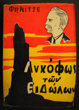 Λυκόφως των Ειδώλων