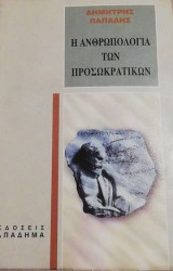 Η ΑΝΘΡΩΠΟΛΟΓΙΑ ΤΩΝ ΠΡΟΣΩΚΡΑΤΙΚΩΝ