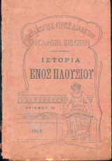 Ιστορία ενος πλουσίου (1902)