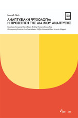 Αναπτυξιακή ψυχολογία: Η προσέγγιση της δια βίου ανάπτυξης