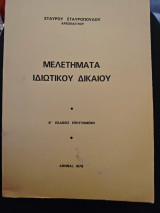 Μελετηματα ιδιωτικου δικαιου