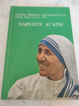 Χαρειστε αγάπη