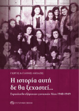 Η ιστορία αυτή δε θα ξεχαστεί…: Στρατόπεδο εξόριστων γυναικών Χίου 1948-1949