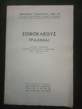 Σοφοκλέους Τραχινίαι (αρχαίον κείμενον)