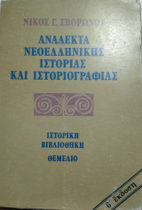 Ανάλεκτα Νεοελληνικής Ιστορίας και Ιστοριογραφίας, Νίκος Γ.Σβορώνος