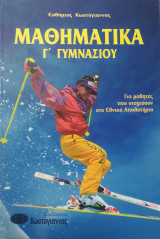 Μαθηματικά Γ΄ γυμνασίου
