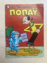 Ποπάυ τεύχος 617