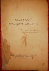 Προμηθεύς Δεσμώτης
