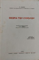 Θεωρία των Συνόλων