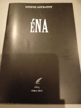 Ενα