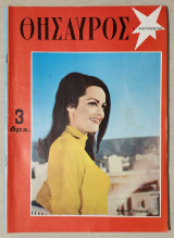 Θησαυρός Τεύχος 3 - 3/1/1968 - Κορίνα Τσοπέη- (Κώδ. Χ108).