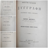 Θουκυδίδου Ξυγγραφή / Εκδοθείσα μετά σχολίων υπό Γεωργίου Μιστριώτου / βιβλίον 5 έως 8 τόμος 5- 8