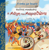 Η μάχη του Μαραθώνα