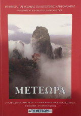 Μετέωρα