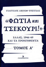 Ευάγγελος Αβέρωφ-Τοσίτσας (Η Καθημερινή, 2024) Φωτιά και Τσεκούρι. Ελλάς 1946 - 1949 και τα προηγηθέντα. Τόμος Α': Ελλάς, 1946-49 και τα προηγηθέντα