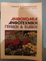 Ανθοκομία ανθοτεχνικη γενική και ειδική