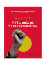 Οδηγός. Μάθε, πάλεψε για τα δικαιώματά σου