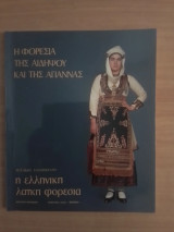 Η φορεσια της Αιδηψού και της Αγιαννας