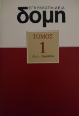 Εγκυκλοπαίδεια Δομή Τόμος 1 (Α, α - Ακαπέλα)