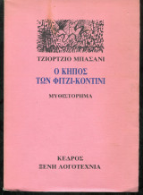 Ο κήπος των Φίτζι-Κοντίνι