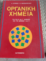 Οργανική χημεία ,για τη Β' και Γ' λυκειου και τις δεσμες Ι και ΙΙ [Α. Ζύρμπας - Κ. Μαρκόπουλος]