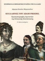 Οι Έλληνες του Adam Friedel Προσωπογραφίες αγωνιστών της Ελληνικής Επανάστασης Β' έκδοση επαυξημένη