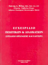 Εγχειρίδιο πολιτικών και διαδικασιών (Εργαλείο οργάνωσης και ελέγχου)