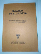 Βασική Φυσιολογία