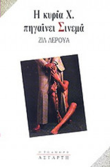 Η ΚΥΡΙΑ Χ. ΠΗΓΑΙΝΕΙ ΣΙΝΕΜΑ