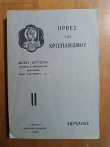 Ήρωες του Χριστινισμού