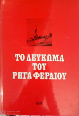Το Λεύκωμα του Ρήγα Φεραίου