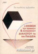 Η ΕΚΘΕΣΗ ΤΟΥ ΕΘΝΙΚΟΥ ΚΑΙ ΚΟΙΝΩΝΙΚΟΥ ΔΙΑΛΟΓΟΥ ΓΙΑ ΤΗΝ ΠΑΙΔΕΙΑ