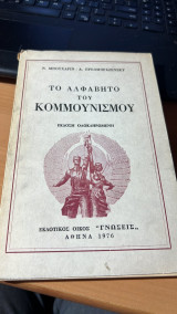 Το αλφαβητο του κομμουνισμου ( εκδοση ολοκληρωμενη)