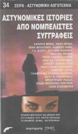 Αστυνομικές ιστορίες από νομπελίστες συγγραφείς