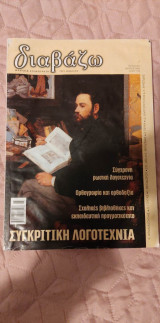 Περιοδικό Διαβάζω τεύχος 427