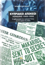 Κυπριακοί Απόηχοι. Λονδίνο 1955-1959. Η αρθρογραφία του αγγλικού Τύπου για τον αγώνα της ΕΟΚΑ