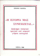 << Η ιστορία μας συνεχίζεται…>>