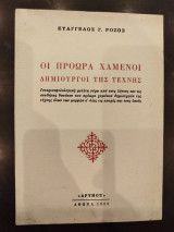Πρόωρα χαμένοι δημιουργοί της τέχνης