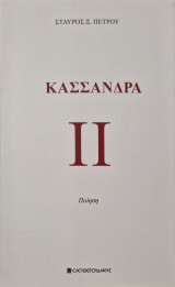 Κασσάνδρα ii