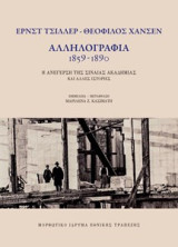 Αλληλογραφία 1859 - 1890: Η ανέγερση της Σιναίας Ακαδημίας και άλλες ιστορίες