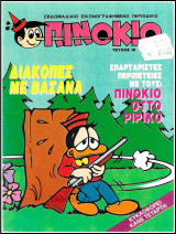 Πινόκιο #18: Διακοπές με βάσανα