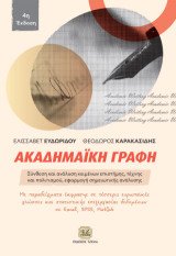 Ακαδημαϊκή Γραφή, 4η Έκδοση: Σύνθεση και ανάλυση κειμένων επιστήμης, τέχνης και πολιτισμού, εφαρμογή σημειωτικής ανάλυσης