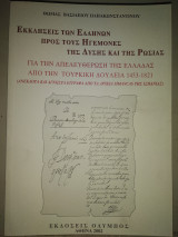 Εκκλήσεις των Ελλήνων προς τους ηγεμόνες της δύσης και της Ρωσίας για την απελευθέρωση της Ελλάδας από την Τουρκίκη δουλεία