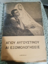 Αγίου Αυγουστίνου αι εξομολογήσεις τομος Α' +τομος Β'