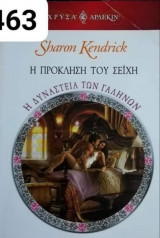 Η πρόκληση του σεϊχη Αρλεκιν Χρυσά Νο 1463